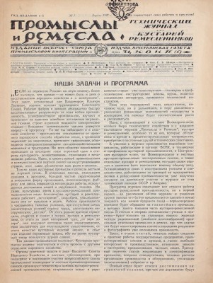 Промыслы и ремесла. Технический журнал для кустарей ремесленников. 1927. № 1. М.: Изд. Всероссийского Союза промысловой кооперации и изд-ва «Крестьянская газета» при ЦКВИП(б), 1927.